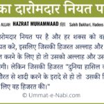 Amal ka Daromadar Niyat par hai Hadees in Hindi