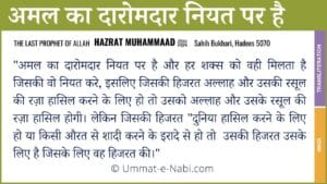 Amal ka Daromadar Niyat par hai Hadees in Hindi