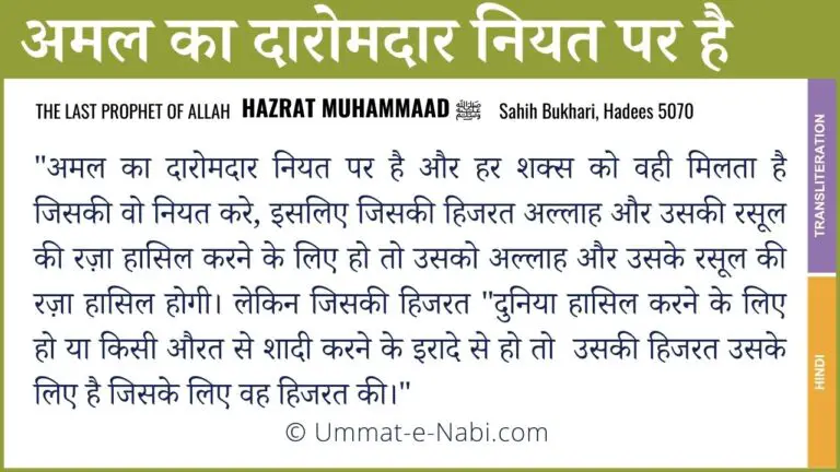 Amal ka Daromadar Niyat par hai Hadees in Hindi