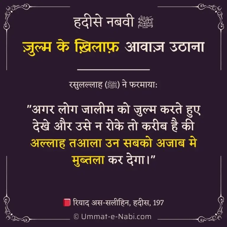 ज़ुल्म के ख़िलाफ़ आवाज़ उठाना: हदीस