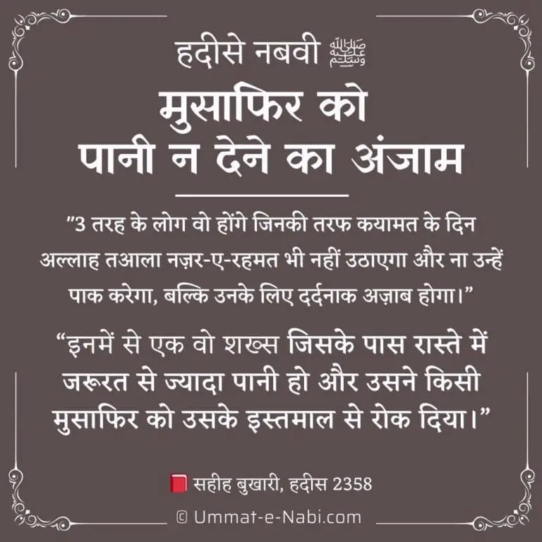 मुसाफिर को पानी न देने का अंजाम: हदीस
