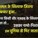 इस्लाम के खिलाफ़ जितना दुष्प्रचार हुआ उतना किसी और मजहब के खिलाफ होता तो ....