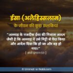 Islam about Prophet Isa Alaihi Salam in Hindi