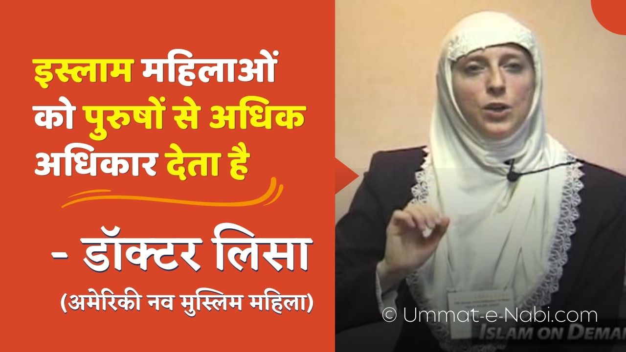 Revert Story Dr Lisa | इस्लाम महिलाओं को पुरुषों से अधिक अधिकार देता है: डॉक्टर लिसा (अमेरिकी नव मुस्लिम महिला)