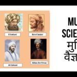 मुसलमानों के साइंसी कारनामे (Muslim Scientist who change the world)