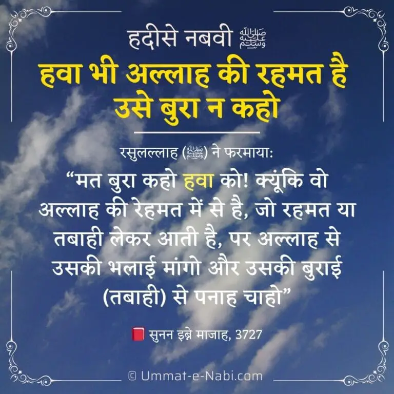 Hawa Allah ki Rehmat hai: Hadees