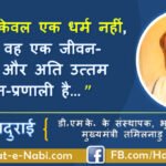 इस्लाम केवल एक धर्म नहीं, बल्कि एक अति उत्तम जीवन-प्रणाली है: अन्नादुराई (भूतपूर्व मुख्यमंत्री – तमिलनाडु)