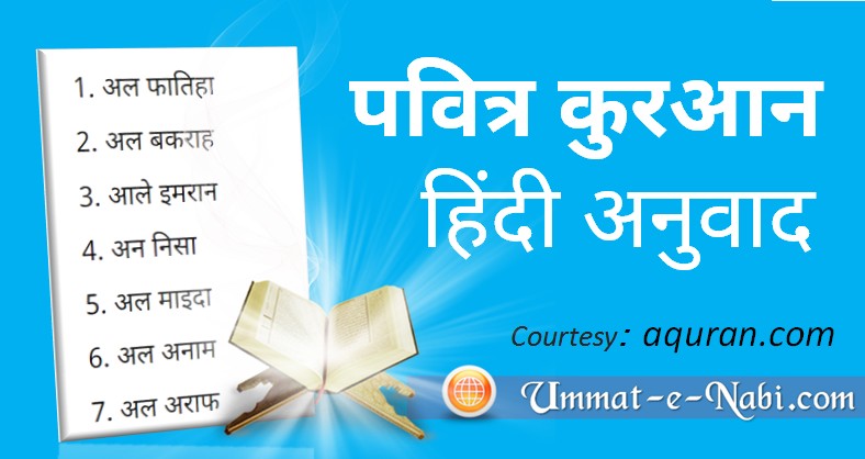 क़ुरआन मजीद और उसके अर्थो का हिंदी भाषा में अनुवाद और व्याख्या | Holy Quran in Hindi