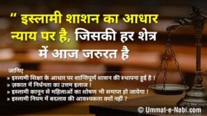इस्लामी शाशन का आधार न्याय पर है, जिसकी आज सख्त जरुरत है ...