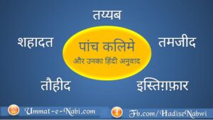 5 kalma in hindi | पांच कलीमे और उनका हिंदी अनुवाद