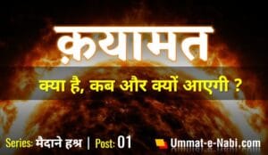 क़यामत क्या है और क्यों आएगी?