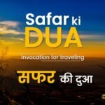 Safar ki Dua | सफर की दुआ | Invocation for traveling