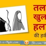 तलाक, हलाला और खुला की हकीकत (Triple Talaq & Halala)