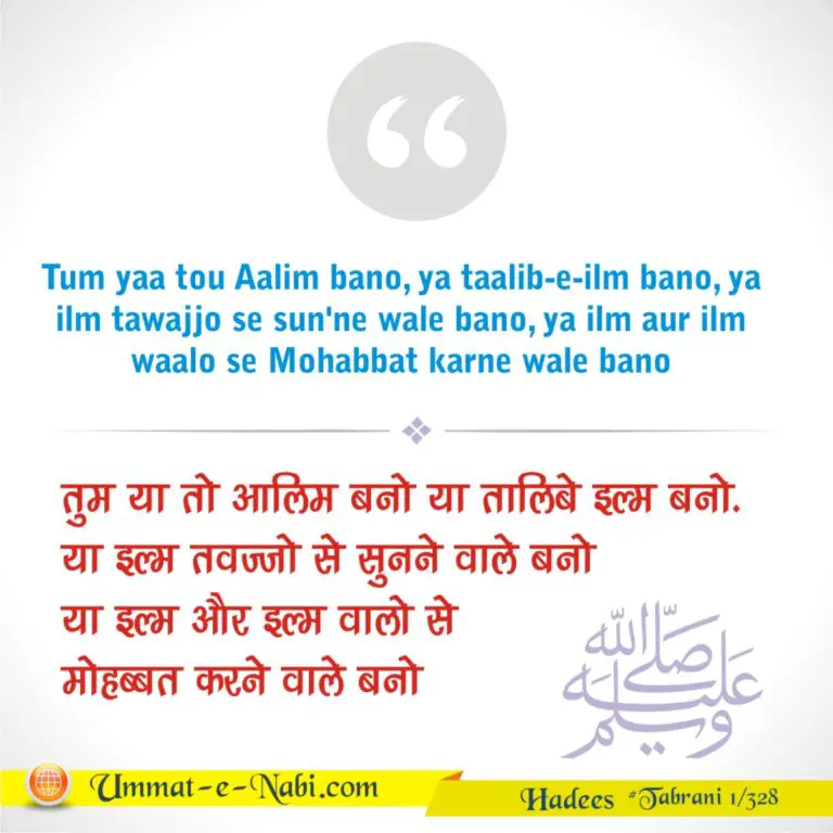 Tum Yaa tou Aalim bano, Ya taalib-e-ilm bano (Hadees)