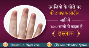 उंगलियों के पोरों पर कीटनाशक प्रोटीन Antidote in fingers