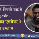 वो १३ बाते जिसकी वजह से अफ्रीकी फुटबॉलर "इमानुअल एडबेयर" ने अपनाया इस्लाम Emmanuel Adebayor accept islam