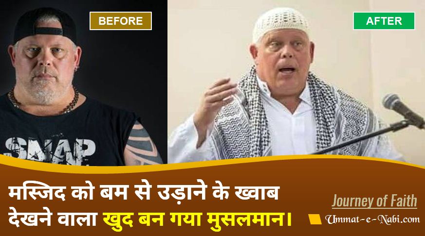 मस्जिद को बम से उड़ाने के ख्वाब देखने वाला खुद बन गया मुसलमान। Islamic Revert Story Richard McKinney