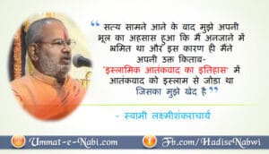 islam aatank ya adarsh, swami lakshmi shankaracharya