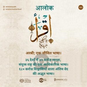 अरबी एक जीवित भाषा: “३६ देशों में ४२ करोड़ जनता, संयुक्त राष्ट्र की एक आधिकारिक भाषा
