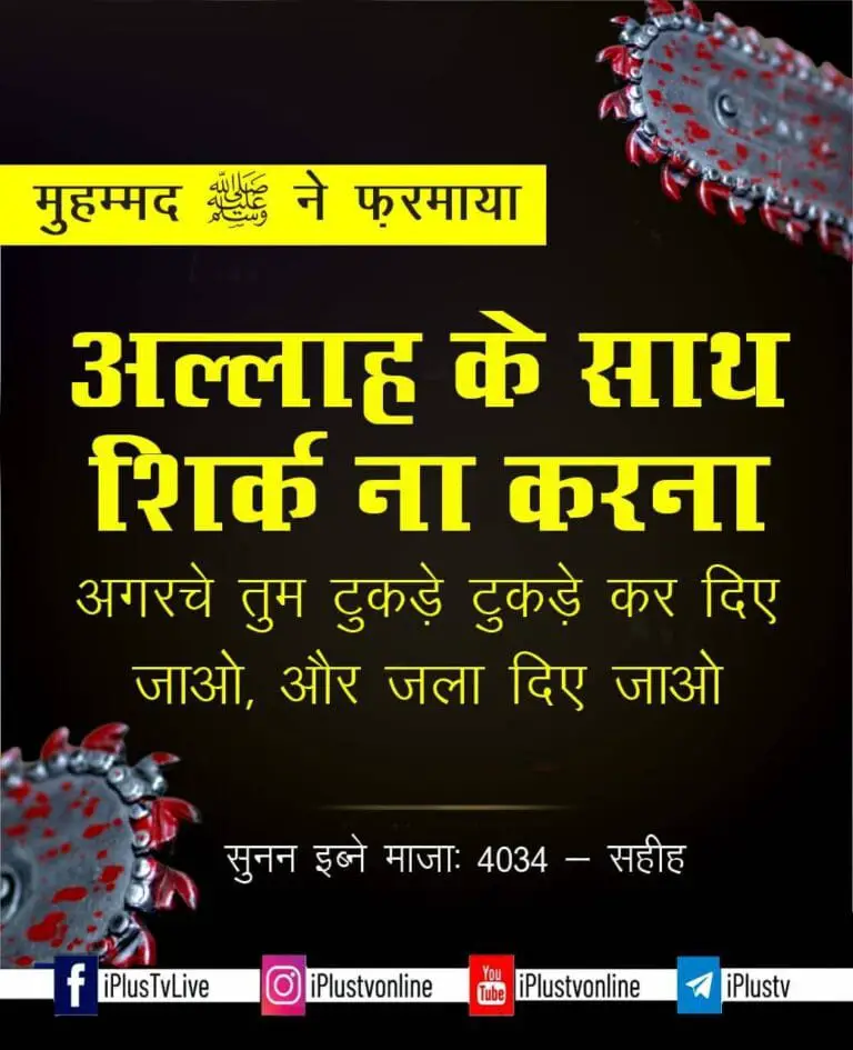 अल्लाह के साथ शिर्क न करना अगरचे तुम टुकड़े टुकड़े कर दिए जाओ और जला दिए जाओ। [हदीस: इब्ने माजाह 4034] #IplusTV #IslamicQuotes