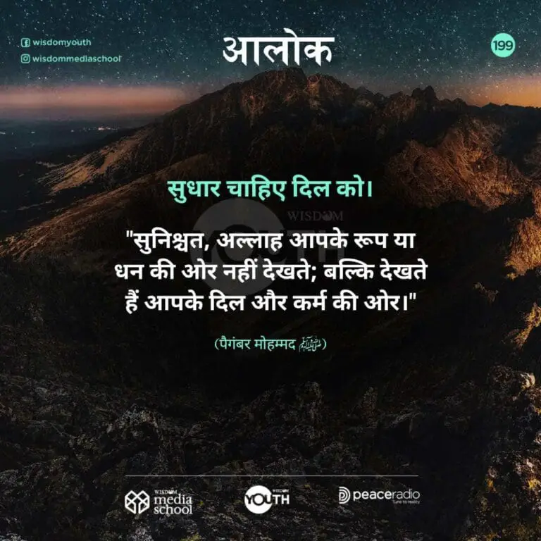 अल्लाह आपके रूप या धन की ओर नहीं बल्कि दिल और कर्म की ओर देखता है।