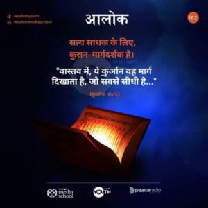 सत्य साधक के लिए कुरआन मार्गदर्शक है। “वास्तव में, ये कुरआन वह मार्ग दिखाता है, जो सबसे सीधी है…” (कुरआन 17:9)