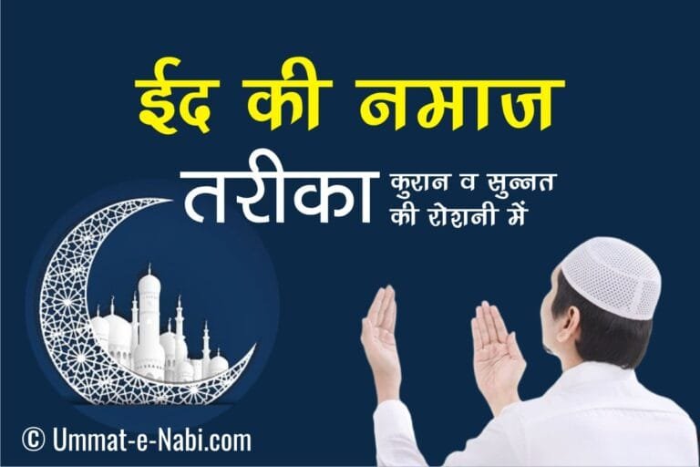 Eid Ki Namaz padhne ka tarika