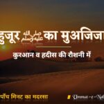 हुजूर (ﷺ) का मुअजिज़ा | Huzoor ﷺ Ka Mojza