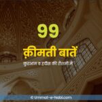 हदीस की अच्छी-अच्छी बातें | 99 Qeemti Baatein Quran aur Hadees ki roshni mein