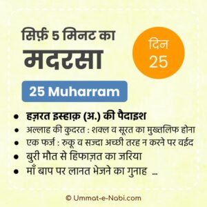 25 Muharram | Sirf Paanch Minute ka Madarsa