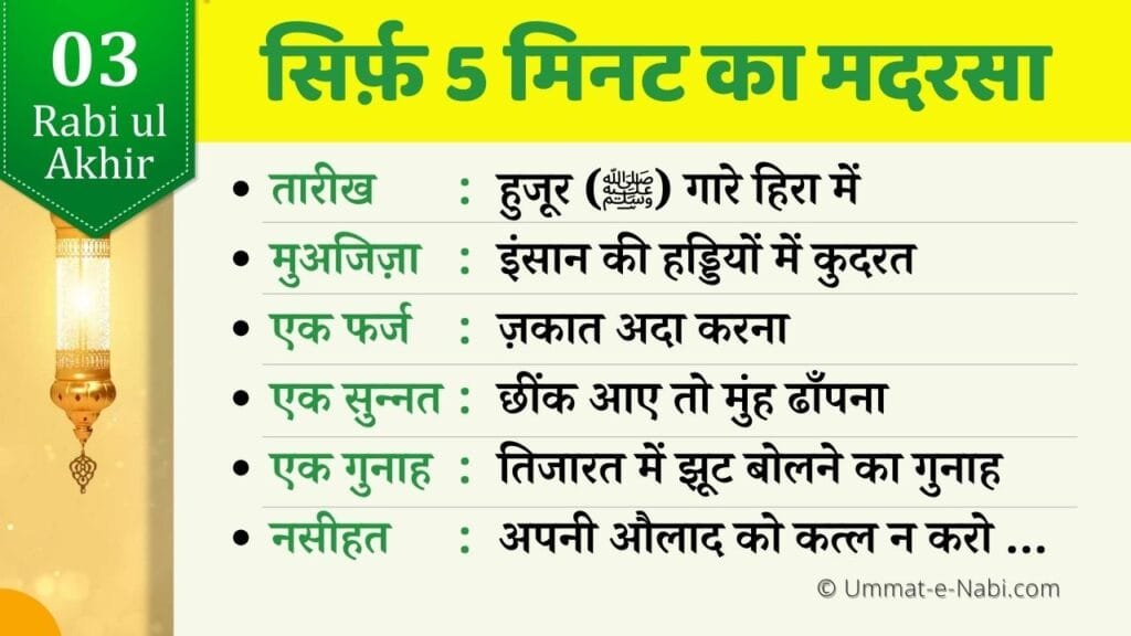 3 Rabi ul Akhir sirf panch miniute ka madarsa