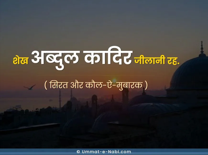 शेख अब्दुल कादिर जीलानी रह. (सिरत व इरशादात)