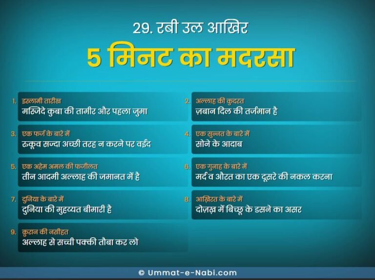 29. रबी उल आखिर | सिर्फ़ 5 मिनट का मदरसा