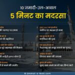 10 जमादी-उल-अव्वल | सिर्फ़ 5 मिनट का मदरसा