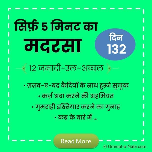 12 जमादी-उल-अव्वल | सिर्फ़ 5 मिनट का मदरसा