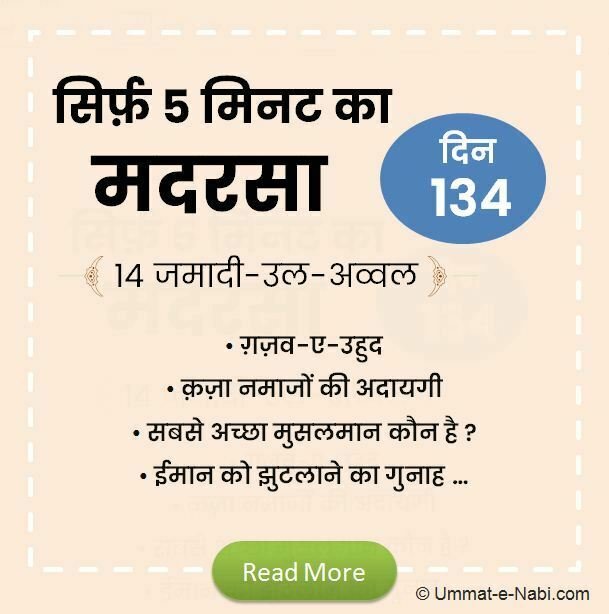 14 जमादी-उल-अव्वल | सिर्फ़ 5 मिनट का मदरसा