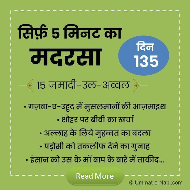 15 जमादी-उल-अव्वल | सिर्फ़ 5 मिनट का मदरसा