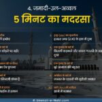 4. जमादी-उल-अव्वल | सिर्फ़ 5 मिनट का मदरसा