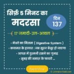 17 जमादी-उल-अव्वल | सिर्फ़ 5 मिनट का मदरसा