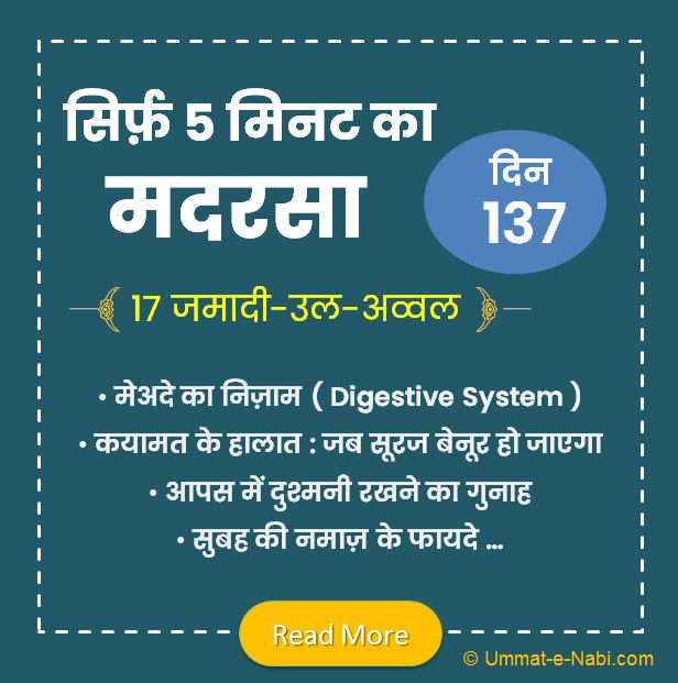 17 जमादी-उल-अव्वल | सिर्फ़ 5 मिनट का मदरसा