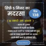 18 जमादी-उल-अव्वल | सिर्फ़ 5 मिनट का मदरसा