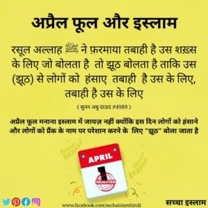 April Fool aur Islam | अप्रैल फूल और इस्लाम