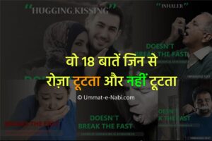 Roza todne waali cheeze in Hindi