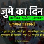 Juma, Jumma, Jume ka Din, Namaz, Ahmiyat, Fazilat, Masail in Hindi