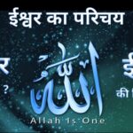 अल्लाह कौन है? अल्लाह का परिचय