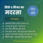 19. Safar | सिर्फ़ 5 मिनट का मदरसा