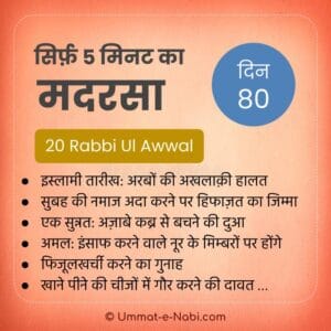 20 Rabi-ul-Awal | सिर्फ़ 5 मिनट का मदरसा