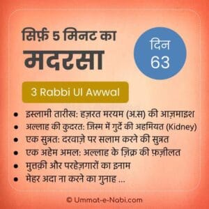 3 Rabi-ul-Awal | सिर्फ़ 5 मिनट का मदरसा