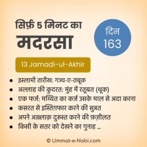 13 Jamadi-ul-Akhir | सिर्फ़ 5 मिनट का मदरसा