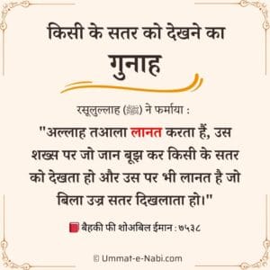 किसी के सतर को देखने का गुनाह